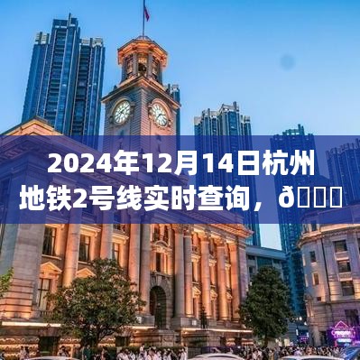 杭州地鐵2號線實時查詢指南，輕松掌握出行信息