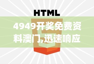 4949開(kāi)獎(jiǎng)免費(fèi)資料澳門(mén),迅速響應(yīng)問(wèn)題解決_YE版8.455