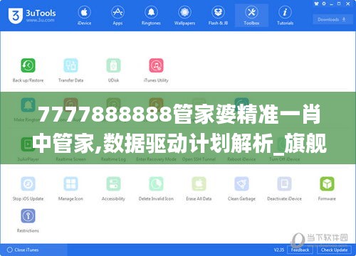 7777888888管家婆精準一肖中管家,數(shù)據(jù)驅(qū)動計劃解析_旗艦款5.597