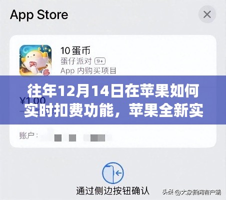 蘋果全新實時扣費技術，觸摸未來，便捷生活一瞬即逝