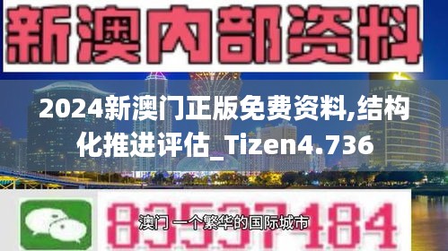 2024新澳門正版免費(fèi)資料,結(jié)構(gòu)化推進(jìn)評估_Tizen4.736
