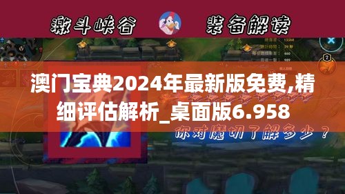 澳門寶典2024年最新版免費(fèi),精細(xì)評(píng)估解析_桌面版6.958