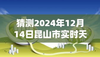 揭秘未來天氣，昆山市智能天氣預(yù)報儀預(yù)測2024年12月14日精準(zhǔn)天氣藝術(shù)展示