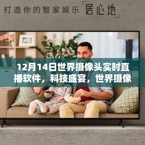 世界攝像頭實(shí)時(shí)直播軟件，科技重塑視界，開(kāi)啟生活新篇章