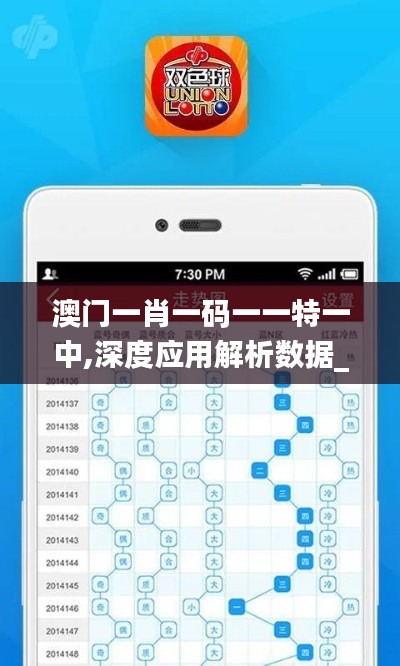 澳門一肖一碼一一特一中,深度應(yīng)用解析數(shù)據(jù)_PT10.647
