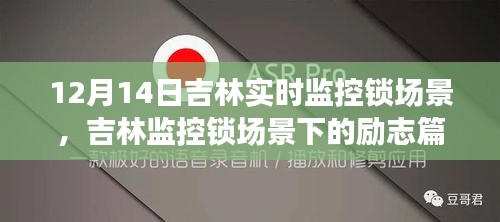 吉林監(jiān)控鎖場景下的勵志篇章，學(xué)習(xí)變化，自信鑄就未來，12月14日實時觀察
