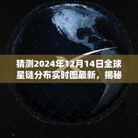 揭秘未來(lái)全球星鏈分布，最新預(yù)測(cè)與解析（初學(xué)者與進(jìn)階用戶指南）