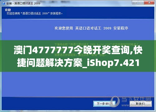 澳門4777777今晚開獎查詢,快捷問題解決方案_iShop7.421