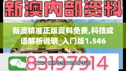 新澳精準(zhǔn)正版資料免費(fèi),科技成語解析說明_入門版1.546