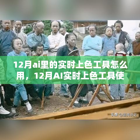 12月AI實時上色工具使用指南，步驟詳解與技巧分享