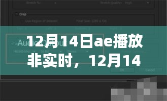 12月14日AE播放非實時內(nèi)容，優(yōu)劣與個人觀點探討
