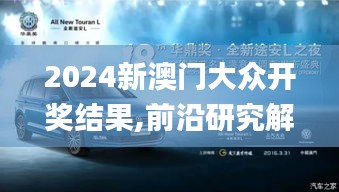 2024新澳門大眾開獎結(jié)果,前沿研究解析_至尊版4.191