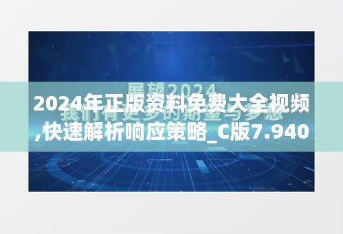 2024年正版資料免費大全視頻,快速解析響應(yīng)策略_C版7.940
