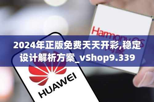 2024年正版免費天天開彩,穩(wěn)定設(shè)計解析方案_vShop9.339
