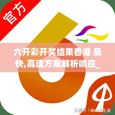 六開彩開獎結(jié)果香港 最快,高速方案解析響應(yīng)_Ultra5.298