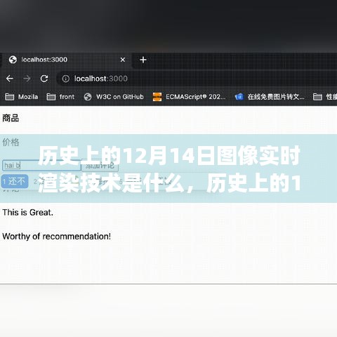 探索之旅，歷史上的12月14日圖像實時渲染技術(shù)揭秘??