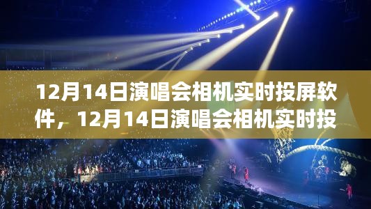 12月14日演唱會(huì)，相機(jī)實(shí)時(shí)投屏軟件，與自然美景共舞的心靈之旅