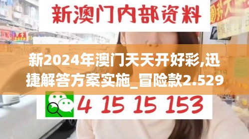 新2024年澳門天天開好彩,迅捷解答方案實(shí)施_冒險(xiǎn)款2.529