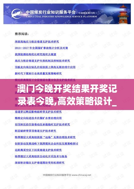 澳門今晚開獎結(jié)果開獎記錄表今晚,高效策略設(shè)計(jì)_旗艦款2.497