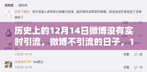 12月14日微博靜悄悄，日常溫馨與平臺引流無關(guān)的日子