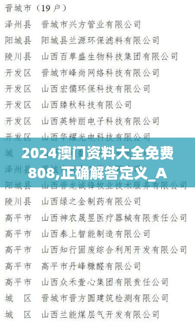 2024澳門資料大全免費808,正確解答定義_AP19.190