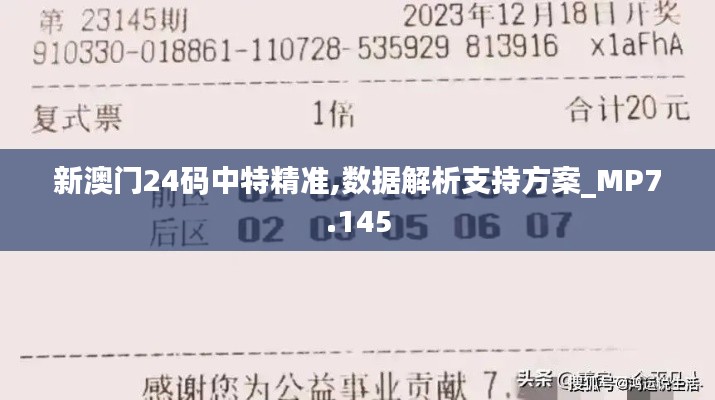新澳門24碼中特精準(zhǔn),數(shù)據(jù)解析支持方案_MP7.145