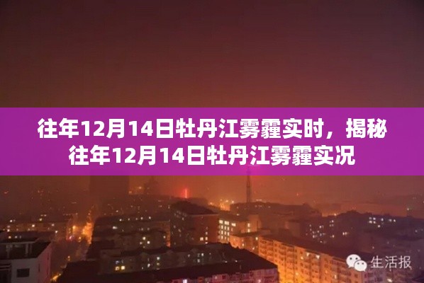 揭秘往年12月14日牡丹江霧霾實(shí)況，霧霾實(shí)時(shí)狀況分析報(bào)道
