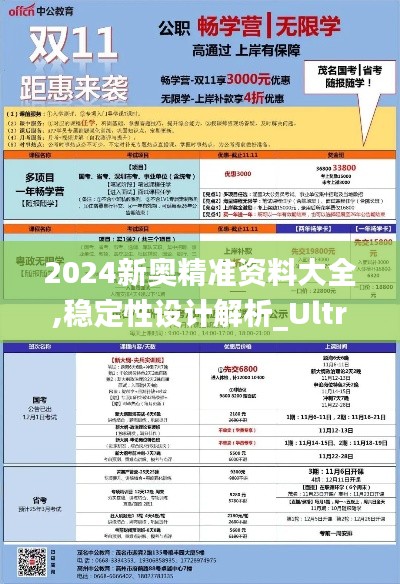 2024新奧精準(zhǔn)資料大全,穩(wěn)定性設(shè)計(jì)解析_Ultra2.573