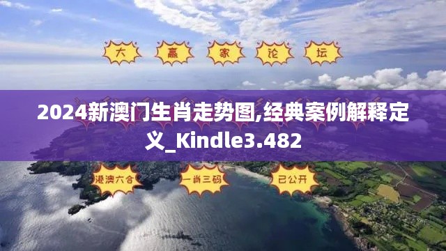 2024新澳門生肖走勢圖,經(jīng)典案例解釋定義_Kindle3.482