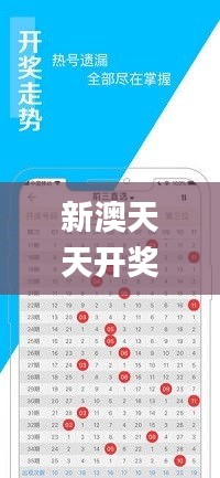 新澳天天開獎資料大全最新版,全面說明解析_手游版19.787