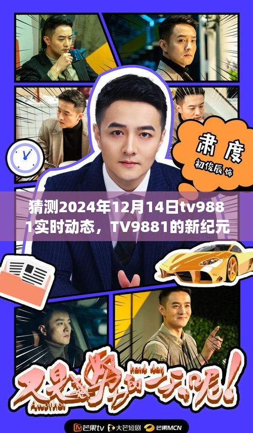 TV9881新紀(jì)元揭秘，擁抱學(xué)習(xí)變化，自信閃耀的2024年12月14日實(shí)時(shí)動態(tài)展望