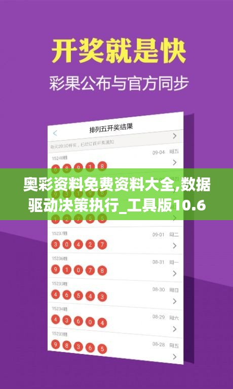 奧彩資料免費(fèi)資料大全,數(shù)據(jù)驅(qū)動決策執(zhí)行_工具版10.618