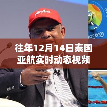 泰國亞航日常趣事與溫馨時光，亞航實時動態(tài)視頻回顧