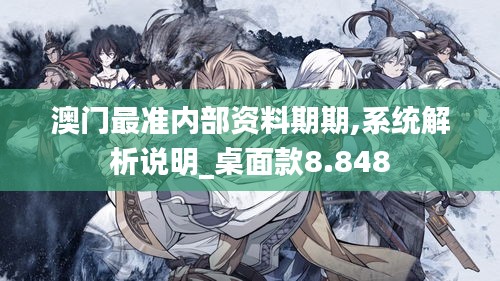澳門最準內(nèi)部資料期期,系統(tǒng)解析說明_桌面款8.848