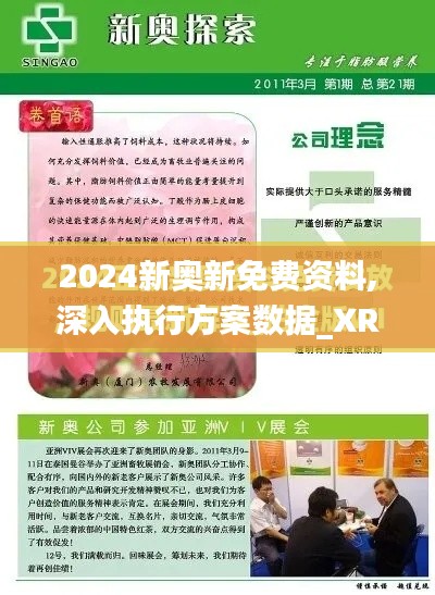 2024新奧新免費(fèi)資料,深入執(zhí)行方案數(shù)據(jù)_XR9.764