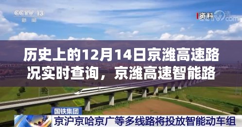 歷史上的今天，科技重塑出行體驗，京濰高速智能路況導(dǎo)航實時查詢回顧