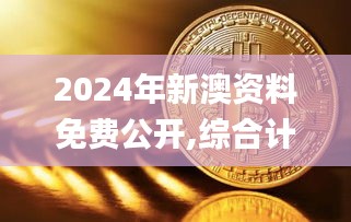 2024年新澳資料免費(fèi)公開,綜合計(jì)劃定義評(píng)估_Phablet5.731