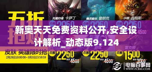 新奧天天免費(fèi)資料公開,安全設(shè)計(jì)解析_動(dòng)態(tài)版9.124