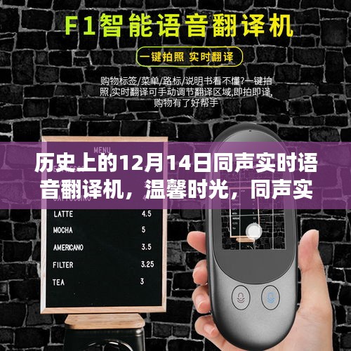 同聲實(shí)時(shí)語(yǔ)音翻譯機(jī)，歷史回顧與圣誕奇遇記的溫馨時(shí)光