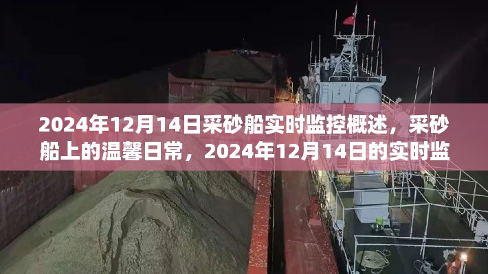 采砂船溫馨日常與實(shí)時(shí)監(jiān)控之旅