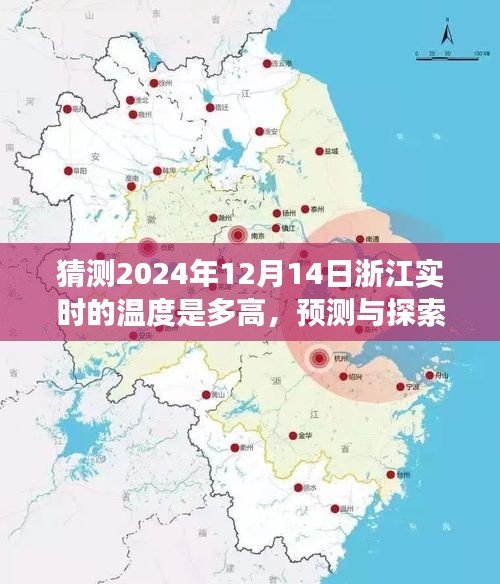 浙江未來天氣展望，揭秘2024年12月14日實(shí)時溫度預(yù)測與探索之旅