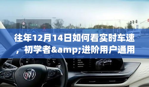 往年12月14日實(shí)時(shí)車速查看指南，初學(xué)者與進(jìn)階用戶的詳細(xì)步驟標(biāo)題建議，實(shí)時(shí)車速查看指南，往年12月14日初學(xué)者與進(jìn)階用戶通用步驟解析。