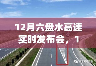 12月六盤水高速實時發(fā)布會，最新路況與未來規(guī)劃展望