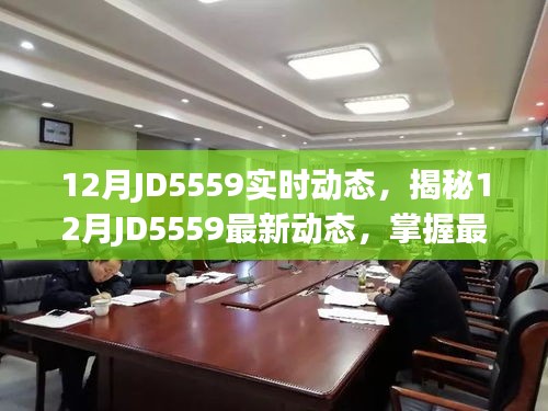 揭秘JD5559最新動態(tài)，掌握十二月最新資訊與未來趨勢預(yù)測