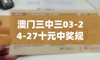 澳門三中三03-24-27十元中獎(jiǎng)規(guī)則：深入探討其背后的價(jià)值與影響