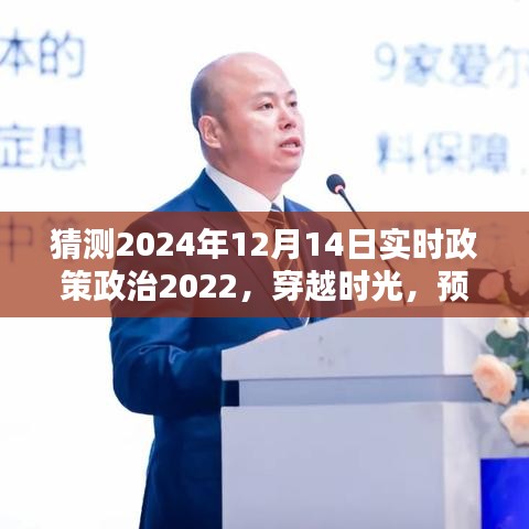 穿越時光預測，2024年12月14日政策政治走向及其深遠影響分析
