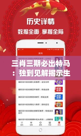 三肖三期必出特馬：獨(dú)到見解揭示生肖彩票中的神秘規(guī)律