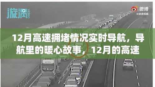暖心故事與奇妙時(shí)光，揭秘十二月高速擁堵背后的故事