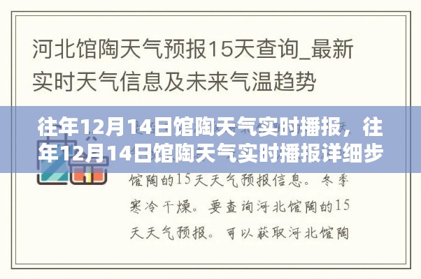 往年12月14日館陶天氣實(shí)時(shí)播報(bào)，詳細(xì)步驟指南與實(shí)時(shí)更新信息播報(bào)系統(tǒng)介紹