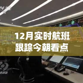 實(shí)時(shí)航班跟蹤